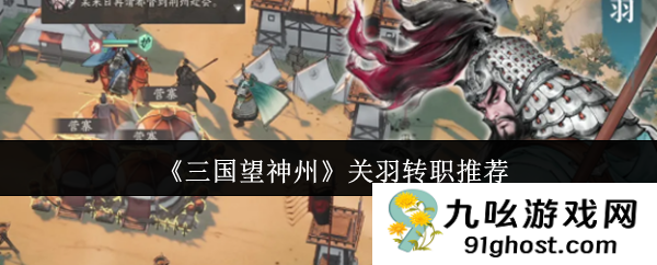 《三国望神州》关羽转职推荐