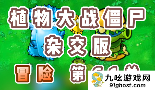 植物大战僵尸杂交版冒险61关超爽攻略！手把手教你躺赢通关