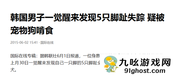 睡梦中被爱犬咬掉一根脚趾！男子选择原谅：称是一场意外