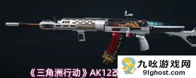 《三角洲行动》AK12改枪思路分享