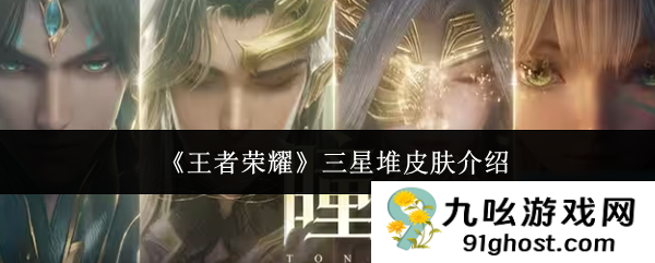 《王者荣耀》三星堆皮肤介绍