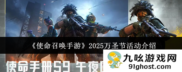 《使命召唤手游》2025万圣节活动介绍