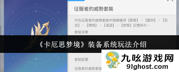 《卡厄思梦境》装备系统玩法介绍