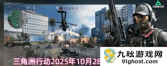 三角洲行动2025年10月28日摩斯密码分享