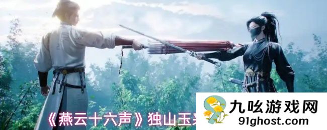 《燕云十六声》独山玉采集位置分享