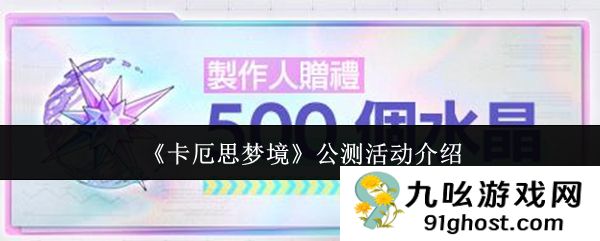 《卡厄思梦境》公测活动介绍