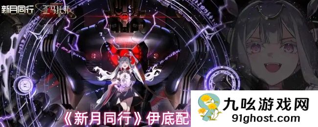 《新月同行》伊底配队推荐