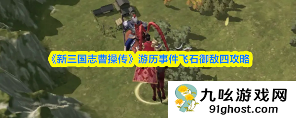 《新三国志曹操传》游历事件飞石御敌四攻略