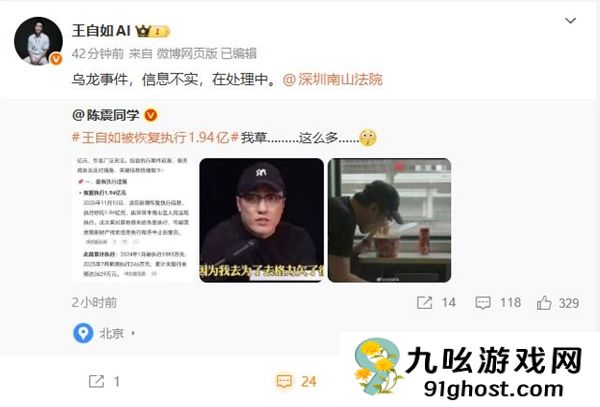 王自如回应被恢复执行1.94亿元：乌龙事件、信息不实