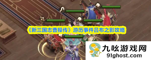 《新三国志曹操传》游历事件吕布之影攻略