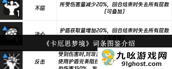 《卡厄思梦境》词条图鉴介绍