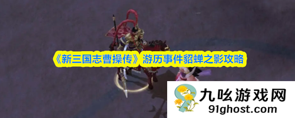 《新三国志曹操传》游历事件貂蝉之影攻略