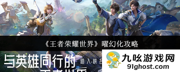 《王者荣耀世界》曜幻化攻略