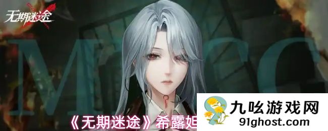 《无期迷途》希露妲角色测评