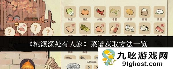 《桃源深处有人家》菜谱获取方法一览