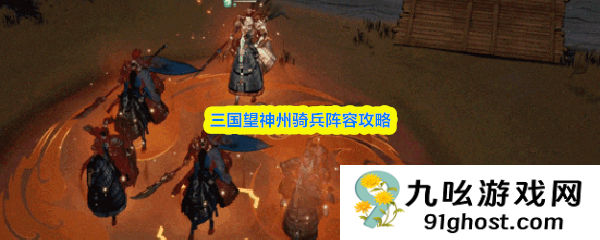 三国望神州骑兵阵容攻略