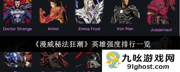 《漫威秘法狂潮》英雄强度排行一览