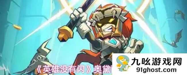 《英雄没有闪》奥黛丽强度评测