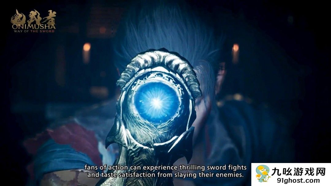 《鬼武者：剑之道》新视频 杀死敌人获得满足感
