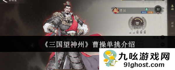 《三国望神州》曹操单挑介绍