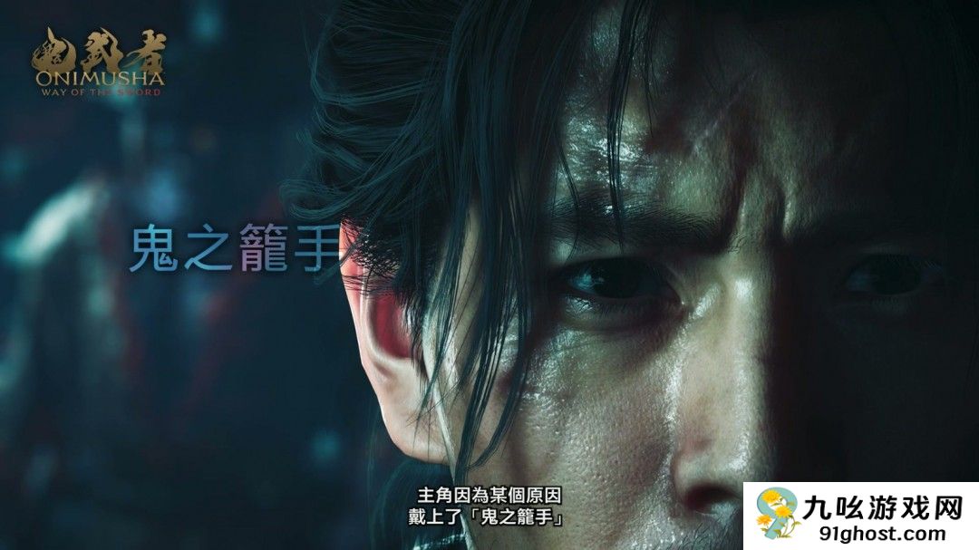 《鬼武者：剑之道》并非高难度游戏 京都多个名胜为故事舞台