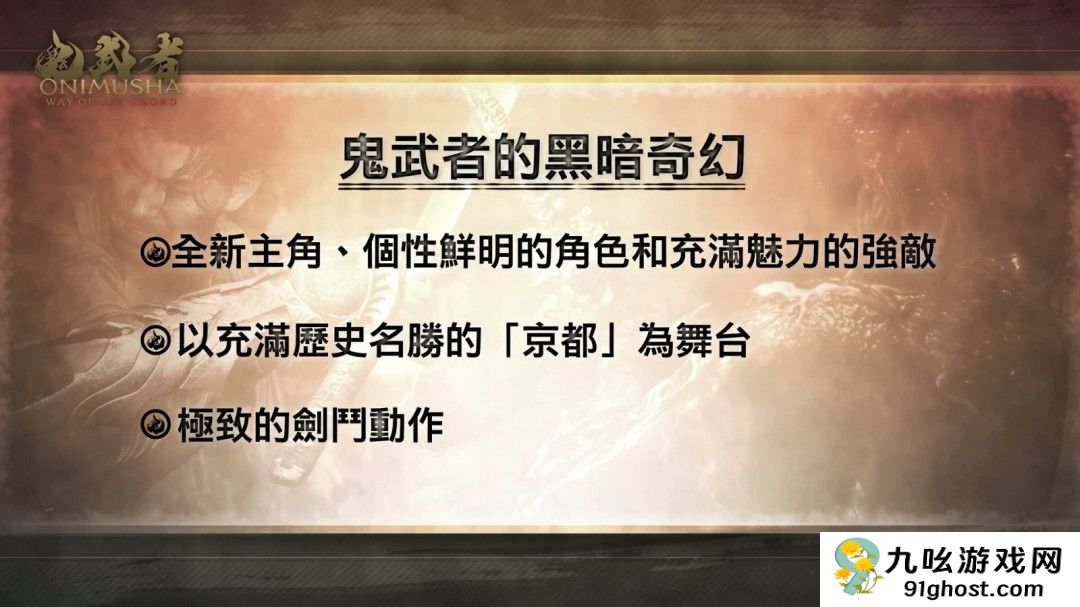 《鬼武者：剑之道》并非高难度游戏 京都多个名胜为故事舞台