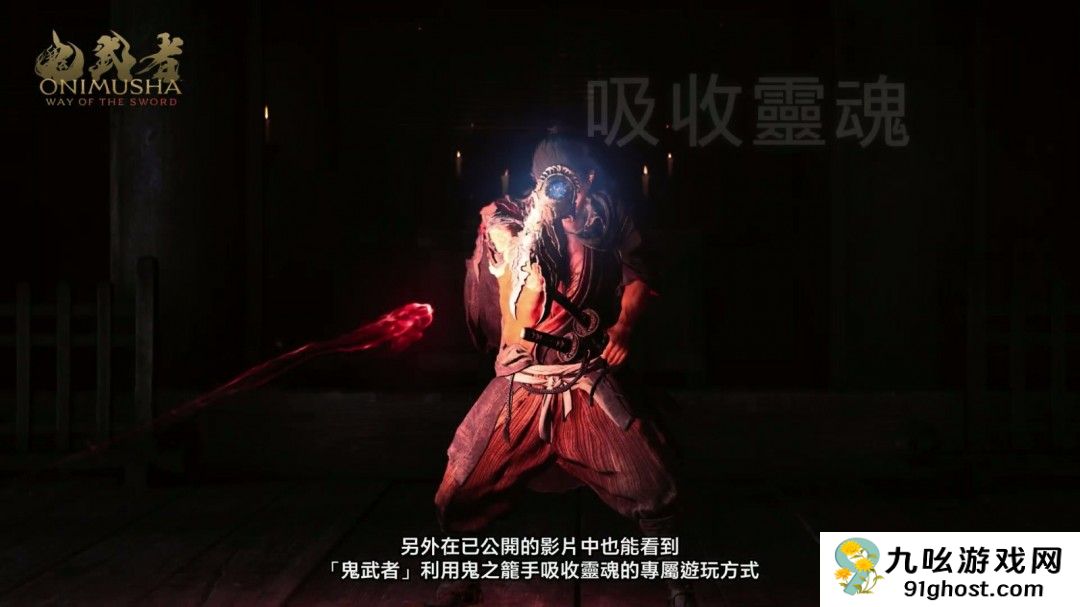 《鬼武者：剑之道》并非高难度游戏 京都多个名胜为故事舞台