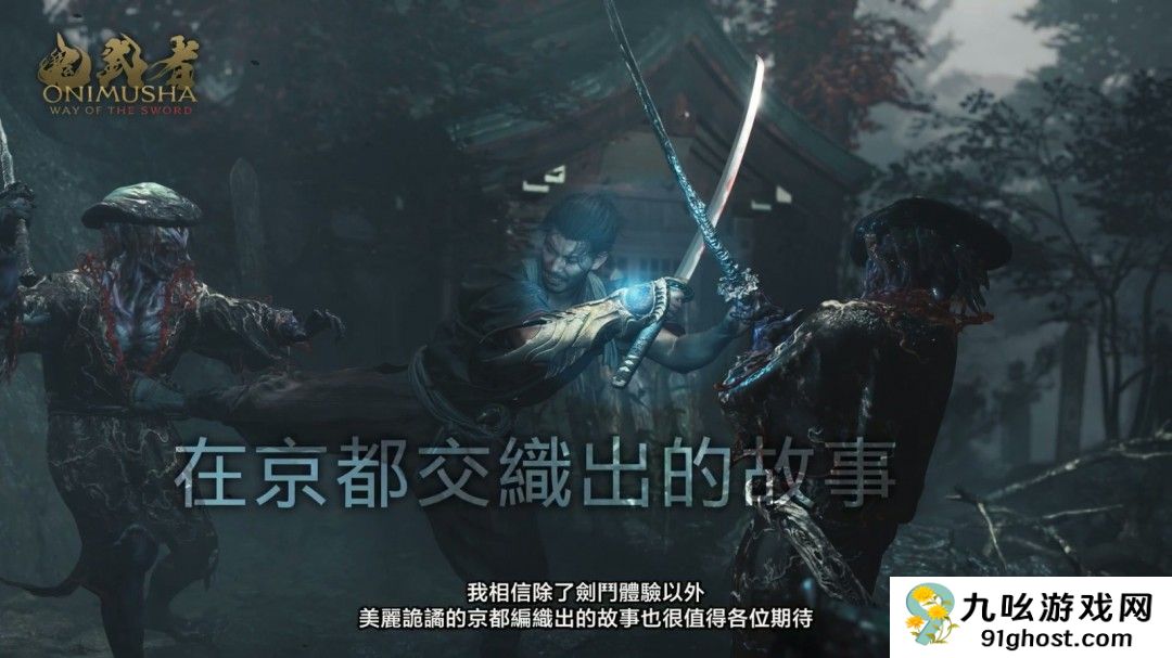 《鬼武者：剑之道》并非高难度游戏 京都多个名胜为故事舞台