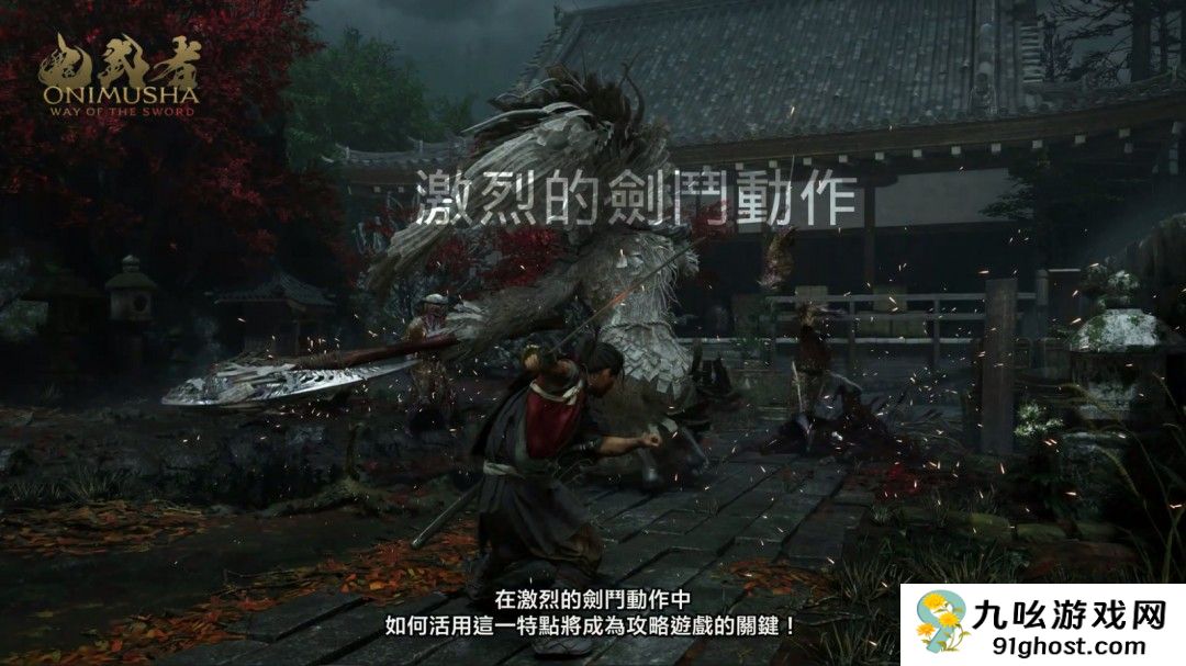 《鬼武者：剑之道》并非高难度游戏 京都多个名胜为故事舞台