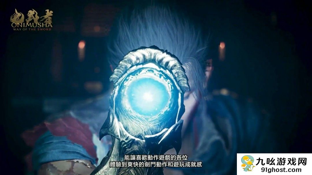 《鬼武者：剑之道》并非高难度游戏 京都多个名胜为故事舞台