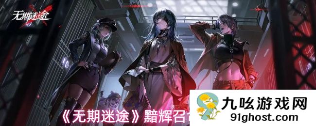 《无期迷途》黯辉召命烙印测评