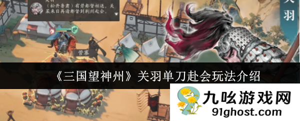 《三国望神州》关羽单刀赴会玩法介绍