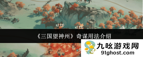 《三国望神州》奇谋用法介绍