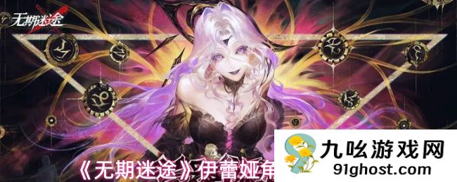 《无期迷途》伊蕾娅角色测评一览