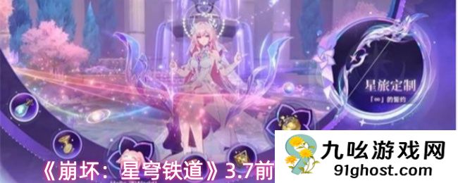 《崩坏：星穹铁道》3.7前瞻直播福利分享