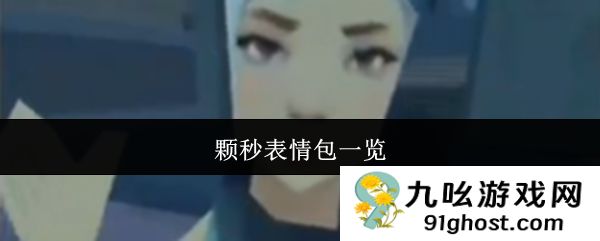 颗秒表情包一览