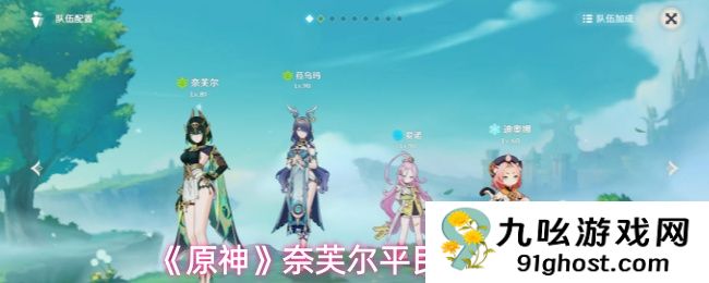 《原神》奈芙尔平民配队推荐