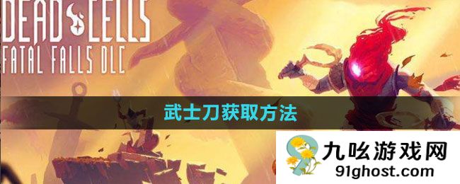 死亡细胞武士刀获取方法 强力武器攻略!