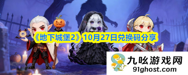 《地下城堡2》10月27日兑换码分享
