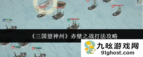 《三国望神州》赤壁之战打法攻略