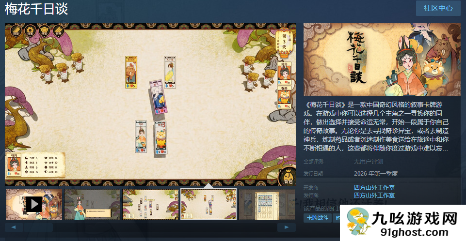 中式奇幻风格叙事卡牌游戏《梅花千日谈》Steam页面 明年发售