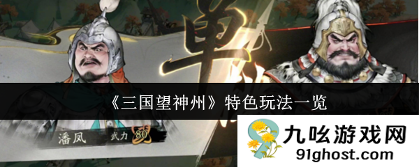 《三国望神州》特色玩法一览