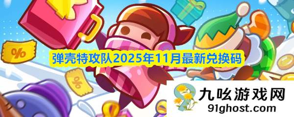 弹壳特攻队2025年11月最新兑换码