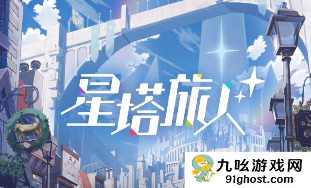 星塔旅人兑换码礼包图 星塔旅人礼包兑换码