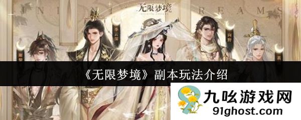 《无限梦境》副本玩法介绍