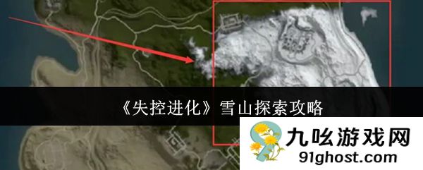 《失控进化》雪山探索攻略