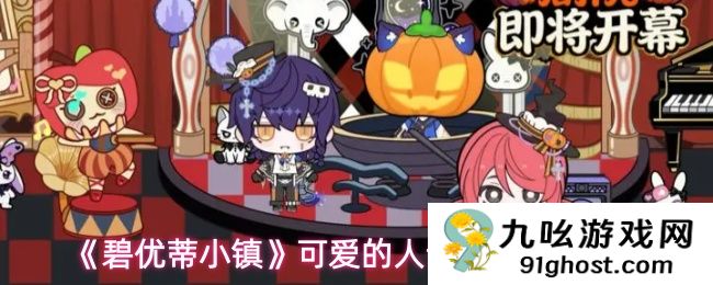 《碧优蒂小镇》可爱的人设穿搭教程