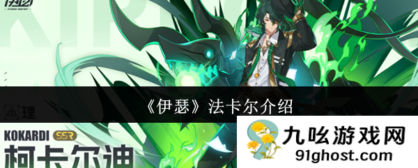 《伊瑟》法卡尔介绍