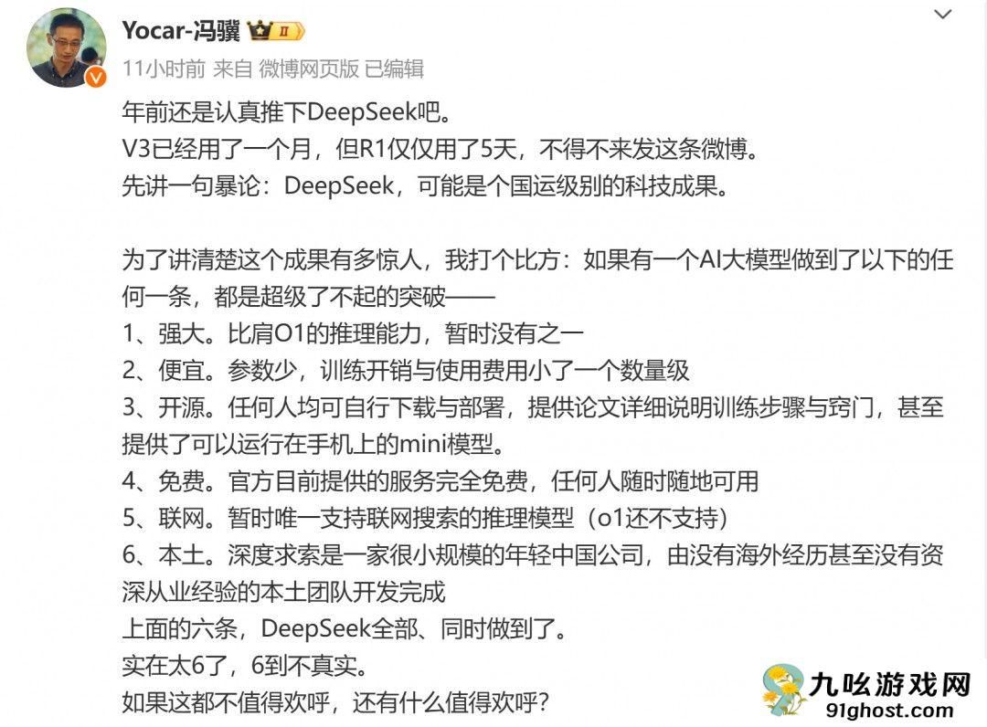 《黑神话》创始人冯骥大赞国产大模型Deepseek：国运级别的科技成果