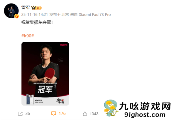 樊振东卫冕全运会男单冠军 雷军、卢伟冰祝贺夺冠